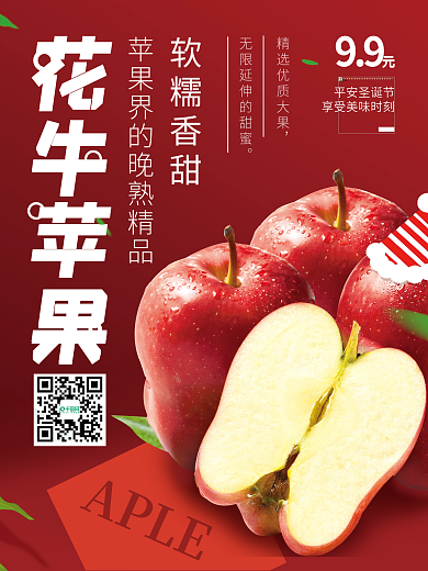 花牛红苹果食品美食水果生鲜平面促销海报