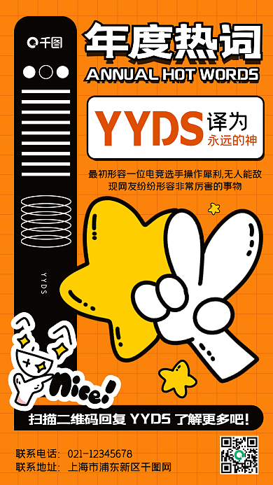 2021年度关键词yyds扁平手机海报
