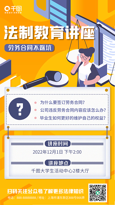 法制宣传讲座普及活动扁平风简约手机海报