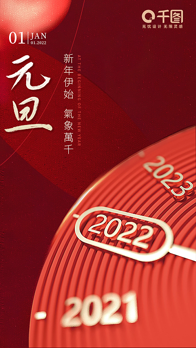 元旦倒计时跨年钟表红色大气手机海报壁纸