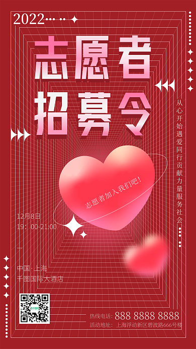 志愿者招募手机海报新媒体