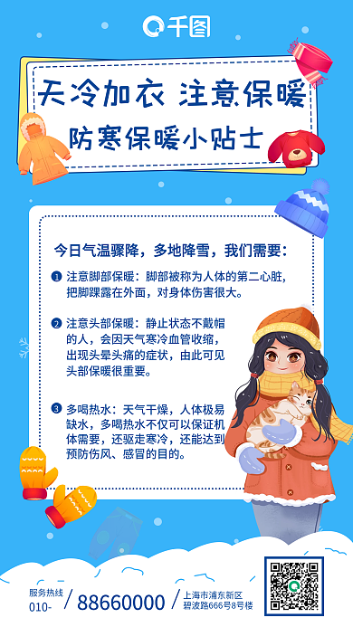蓝色简约卡通插画风防寒保暖小贴士手机海报