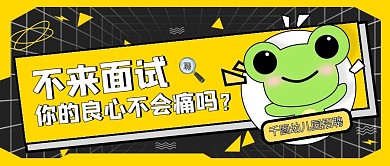 黑色酸性风招聘趣味简约公众号封面