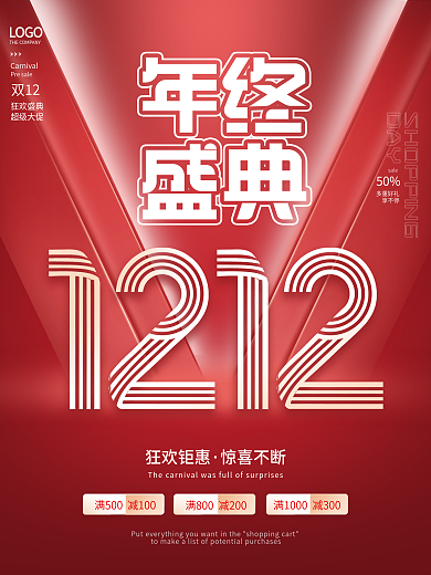 简约红色创意双十二双12年终盛典促销海报