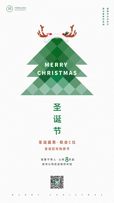 房地产圣诞节简约小清新宣传海报