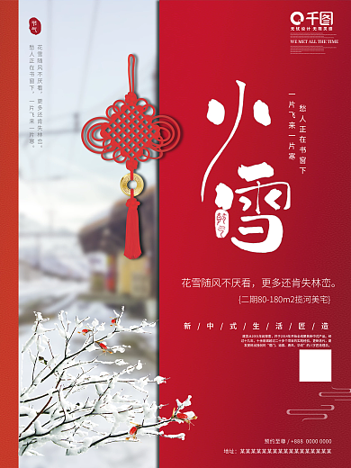 小雪地产海报设计