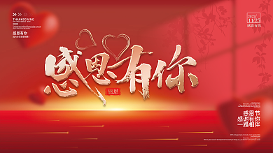 红色喜庆感恩节节日展板