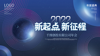 简约创意2022年公司年会发布会展板