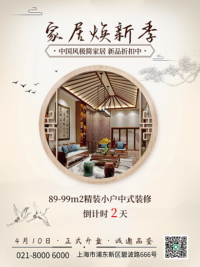 中国风家居家装装修公司促销海报