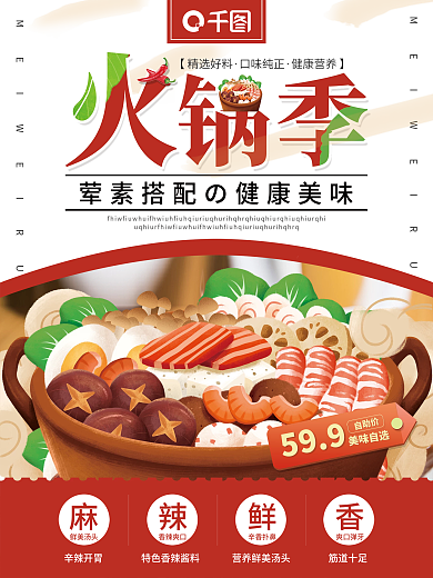 火锅餐饮美食手绘简约促销价签平面海报