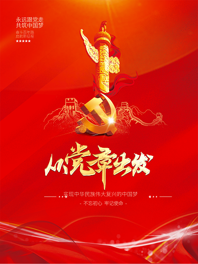 永远跟党走建党100周年百年党建海报背景