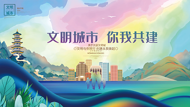 唯美大气创建文明城市公益展板