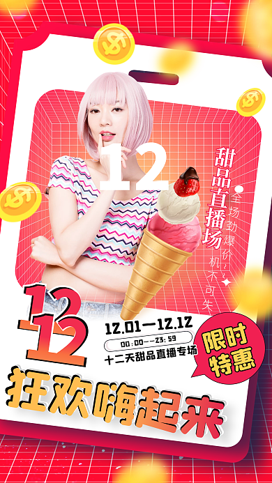 手绘动漫风美食饮料双十二直播促销手机海报