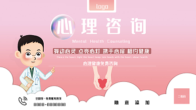 粉色渐变清新心理咨询心理健康展板