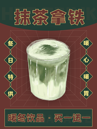 冬季复古港风抹茶拿铁咖啡奶茶海报