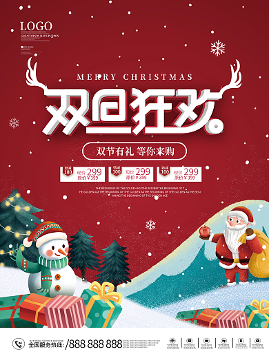 简约双旦圣诞节元旦狂欢节促销海报
