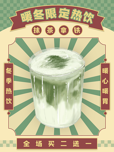 暖冬限定热饮抹茶拿铁复古奶茶海报