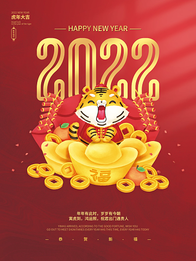 2022虎年红色喜庆新年春节元旦节日海报