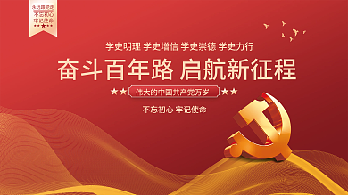 建党100周年党史学习教育党建海报展板