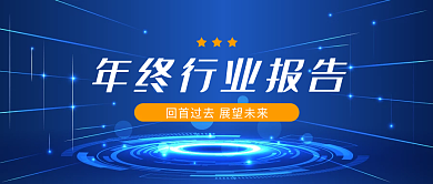 年终行业报告新媒体公众号首图述职宣传