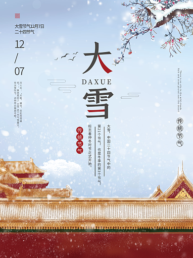 中国风大雪冬天二十四24节气海报