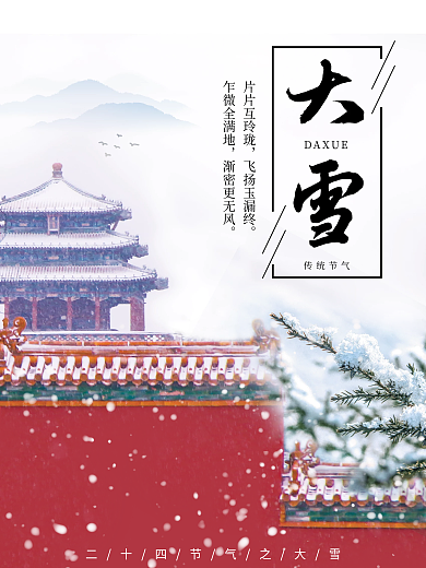 中国风故宫红墙大雪节气海报