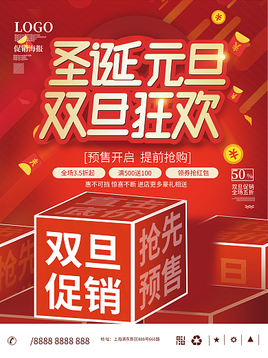 双旦圣诞节元旦狂欢节促销海报