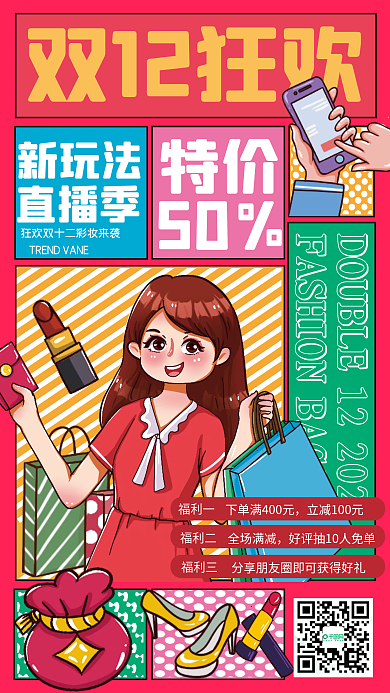 卡通手绘年终双十二直播电商优惠券手机海报