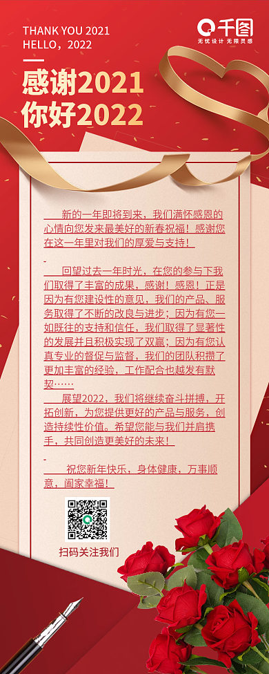 红色简约浪漫新年元旦跨年感谢信长图海报
