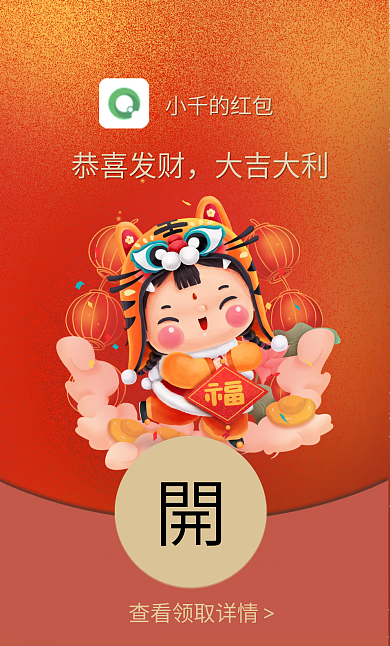 2022虎年元旦除夕卡通春节祝福微信红包