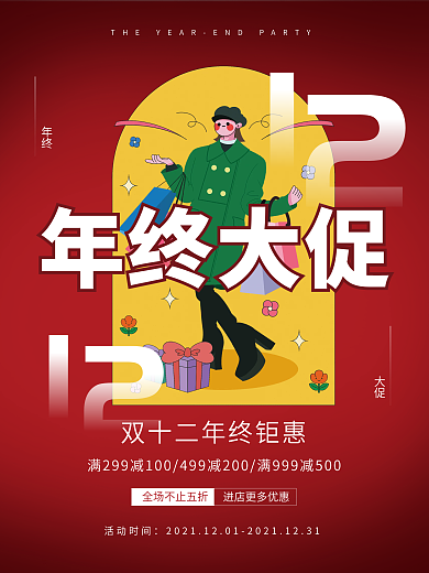双十二简约创意商业插画购物满减双12促销