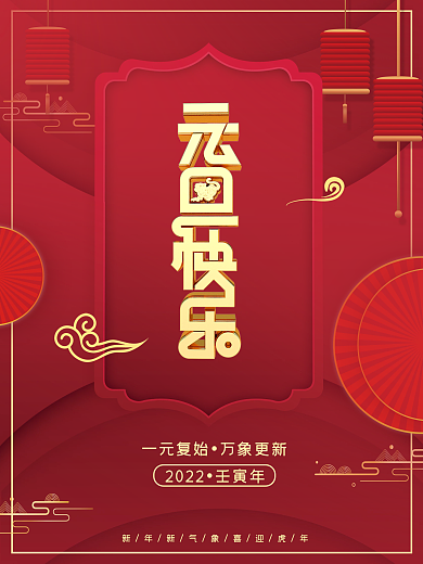 元旦节日宣传海报