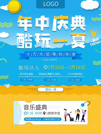 商场年中庆典酷玩一夏达人音乐活动促销海报