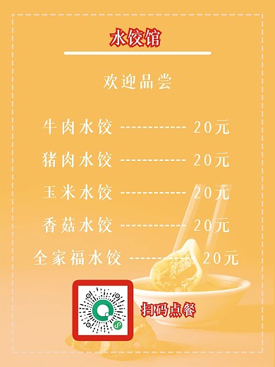 美食水饺餐厅美食菜单海报