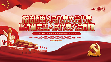 党建风人民代表换届选举宣传展板