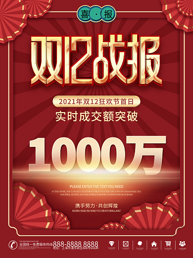 简约喜庆双十二12狂欢节喜报战报宣传海报