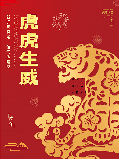 虎年老虎剪纸风新年红色春节元旦节日海报