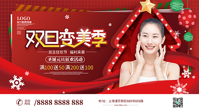 医美美容双旦双节圣诞节元旦狂欢节促销展板