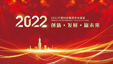 红色喜庆年会签到新年开幕开盘地产背景展板