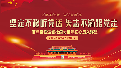 听党话跟党走建党100周年党建海报展板