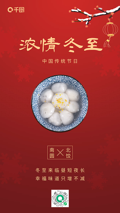 冬至节气实拍风手机海报