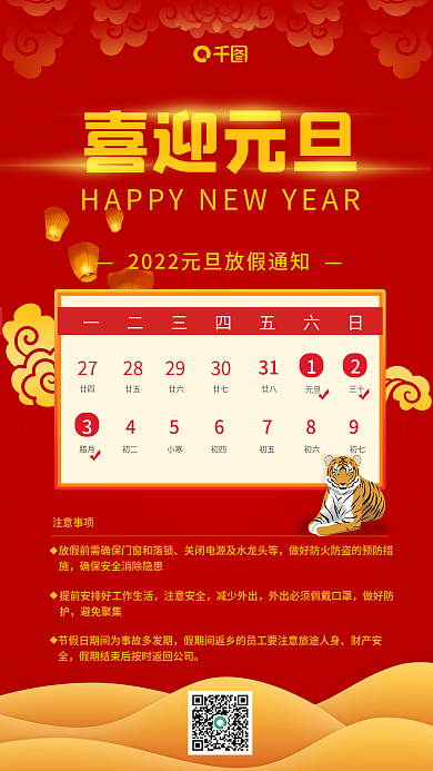 2022元旦放假通知手机海报