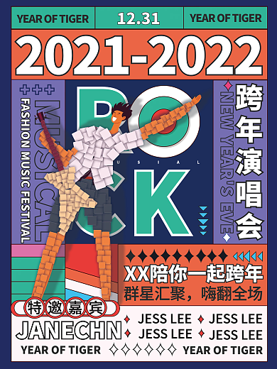 潮流撞色跨年演唱会海报