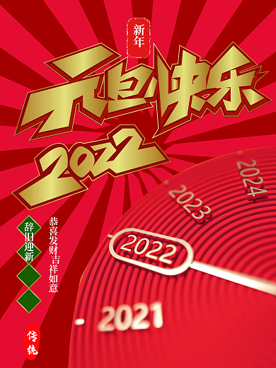 2022元旦快乐宣传海报