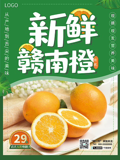 新鲜赣南脐橙食品美食水果生鲜平面宣传海报