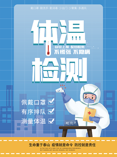 疫情防控体温监测点海报