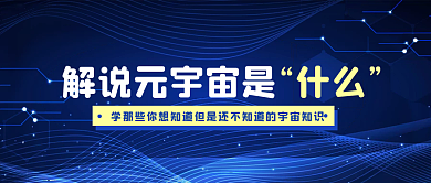 元宇宙知识科普科技金融风公众号封面