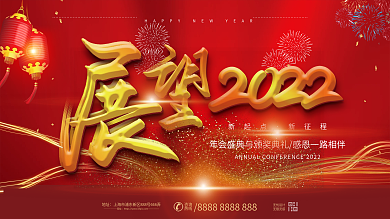 红色喜庆展望2022企业年会展板