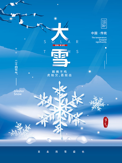 大雪二十四节气简约海报