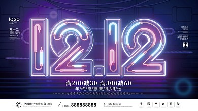 科技风炫彩c4d双十二年终盛典促销展板